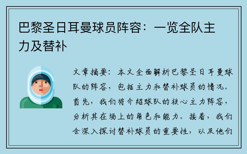 巴黎圣日耳曼球员阵容：一览全队主力及替补