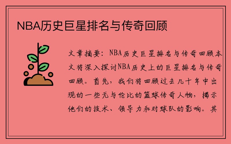 NBA历史巨星排名与传奇回顾
