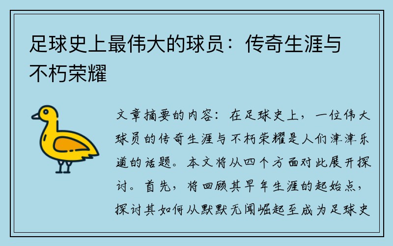 足球史上最伟大的球员：传奇生涯与不朽荣耀