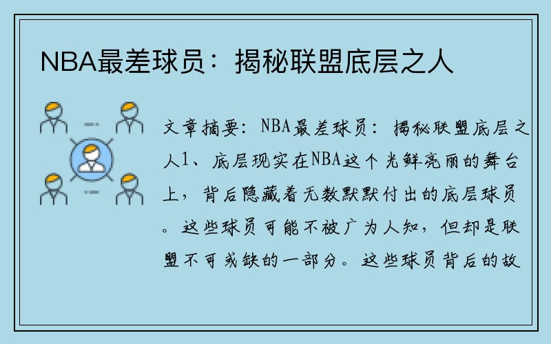 NBA最差球员：揭秘联盟底层之人