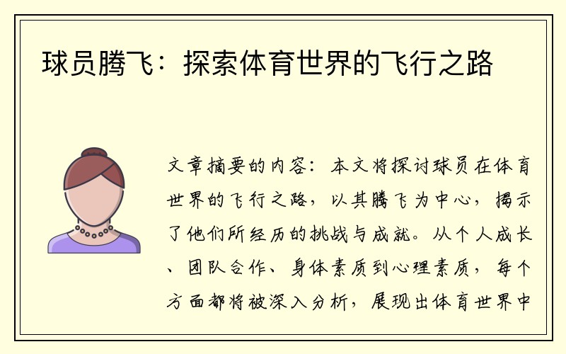 球员腾飞：探索体育世界的飞行之路