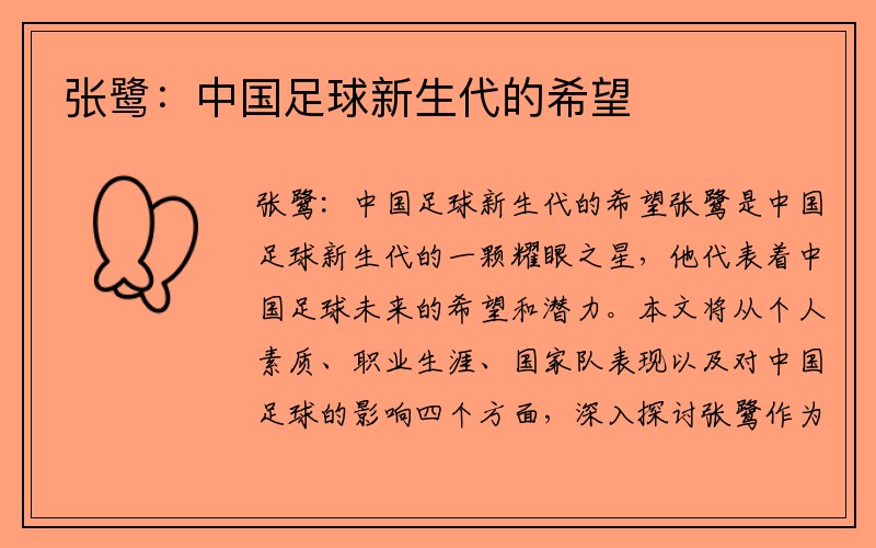 张鹭：中国足球新生代的希望