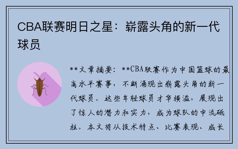 CBA联赛明日之星：崭露头角的新一代球员