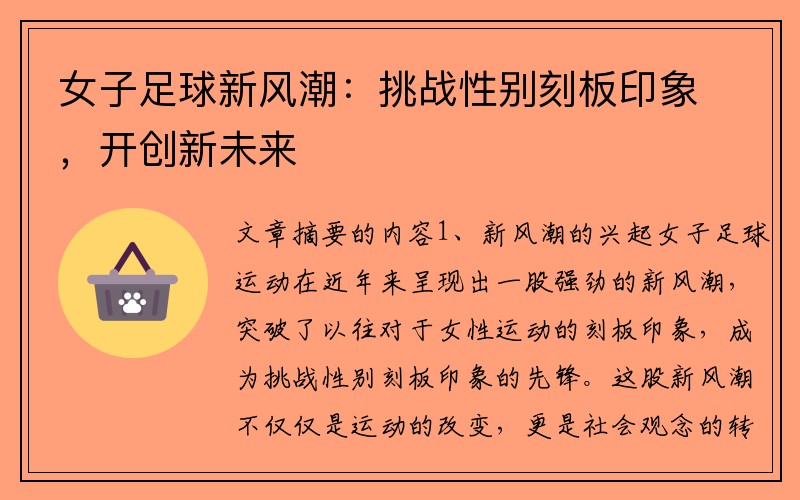 女子足球新风潮：挑战性别刻板印象，开创新未来