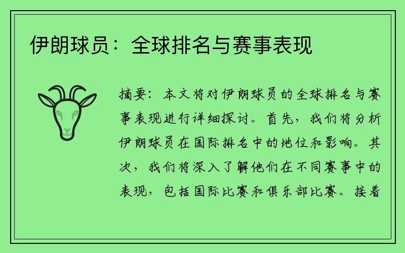 伊朗球员：全球排名与赛事表现