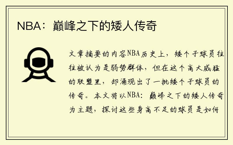 NBA：巅峰之下的矮人传奇