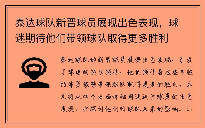 泰达球队新晋球员展现出色表现，球迷期待他们带领球队取得更多胜利
