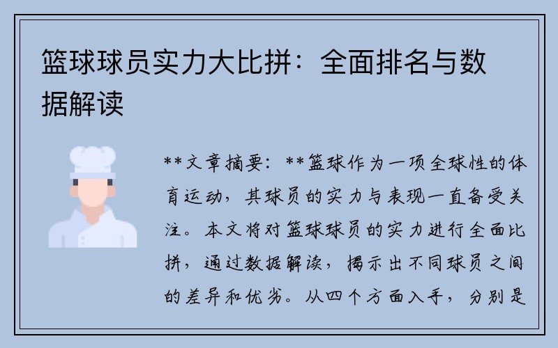 篮球球员实力大比拼：全面排名与数据解读