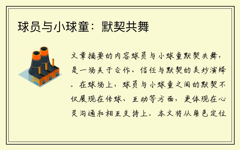 球员与小球童：默契共舞