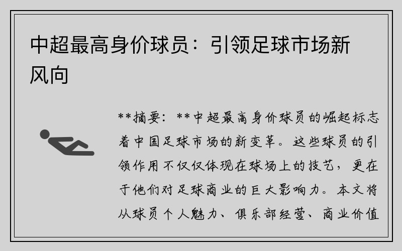 中超最高身价球员：引领足球市场新风向