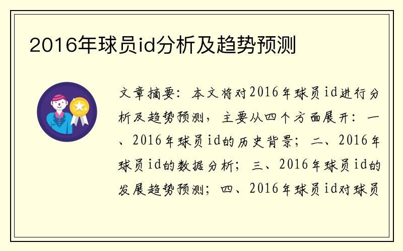 2016年球员id分析及趋势预测