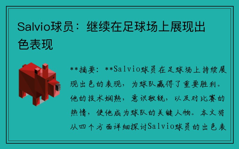 Salvio球员：继续在足球场上展现出色表现