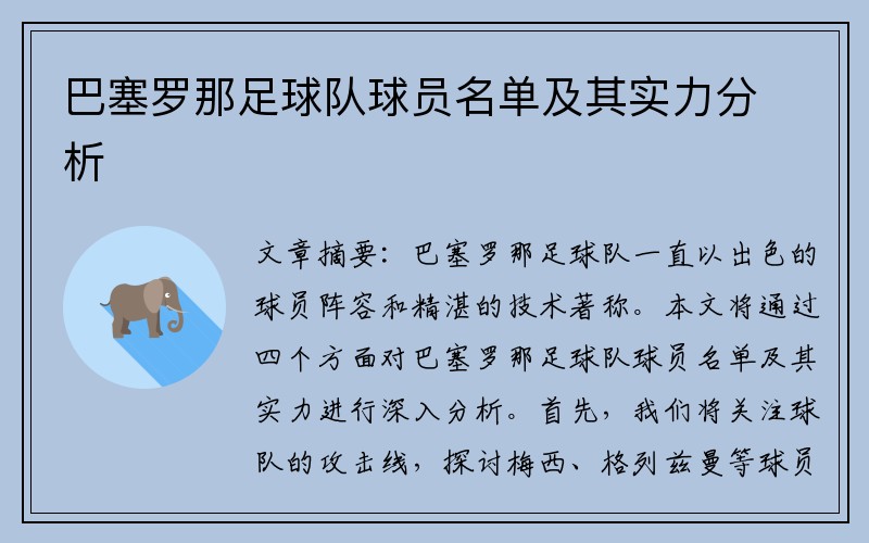 巴塞罗那足球队球员名单及其实力分析