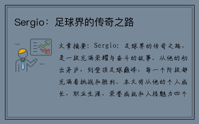 Sergio：足球界的传奇之路
