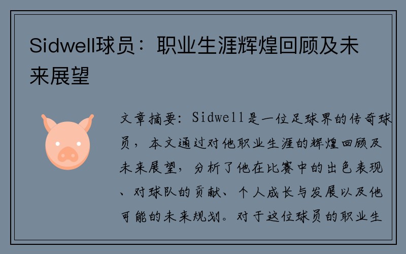 Sidwell球员：职业生涯辉煌回顾及未来展望