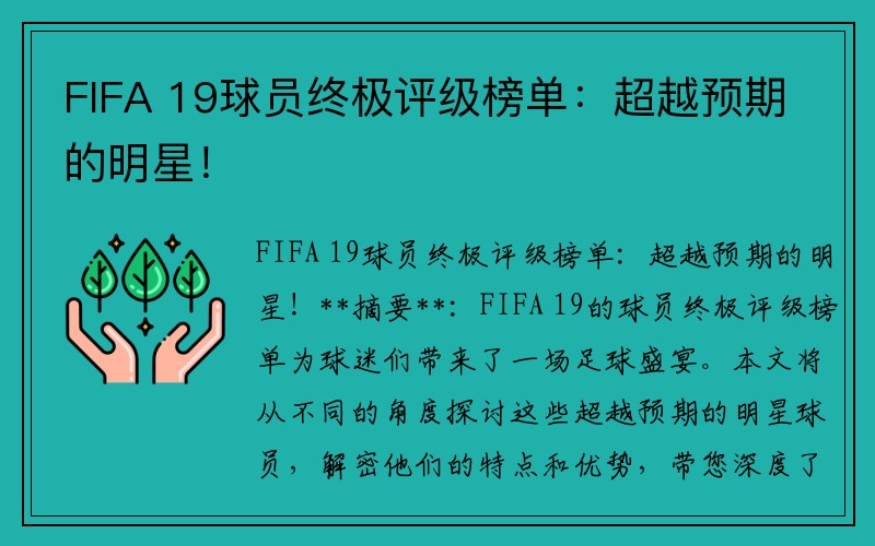 FIFA 19球员终极评级榜单：超越预期的明星！