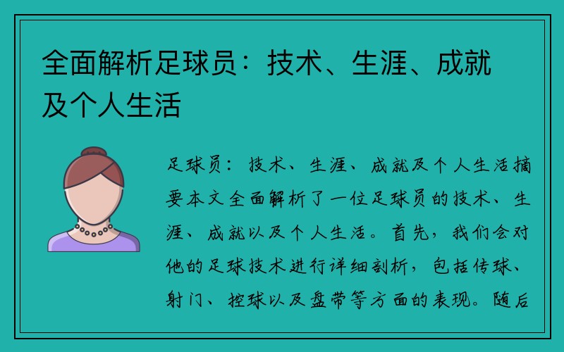 全面解析足球员：技术、生涯、成就及个人生活