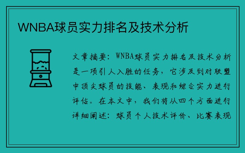 WNBA球员实力排名及技术分析