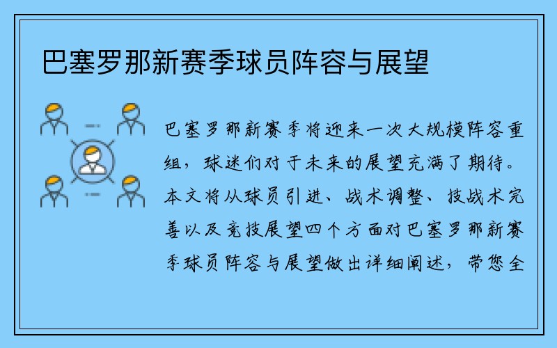 巴塞罗那新赛季球员阵容与展望