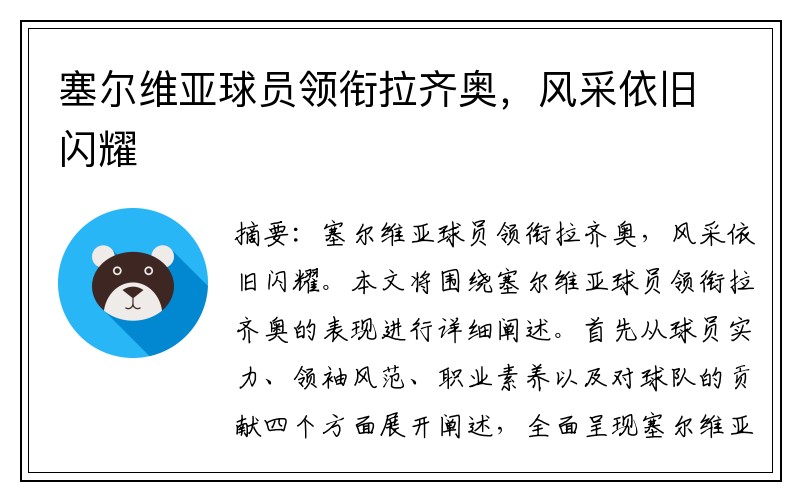 塞尔维亚球员领衔拉齐奥，风采依旧闪耀
