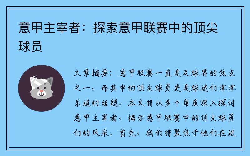 意甲主宰者：探索意甲联赛中的顶尖球员