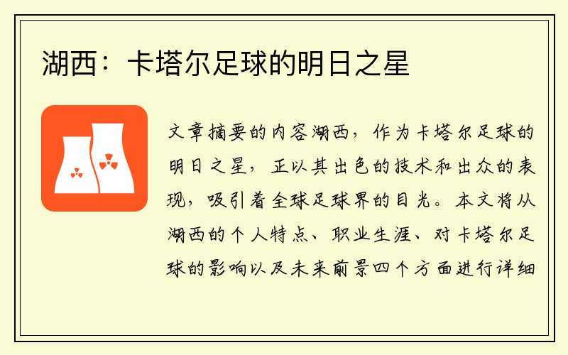 湖西：卡塔尔足球的明日之星