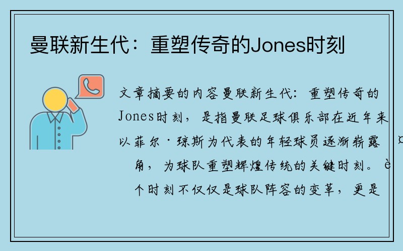 曼联新生代：重塑传奇的Jones时刻