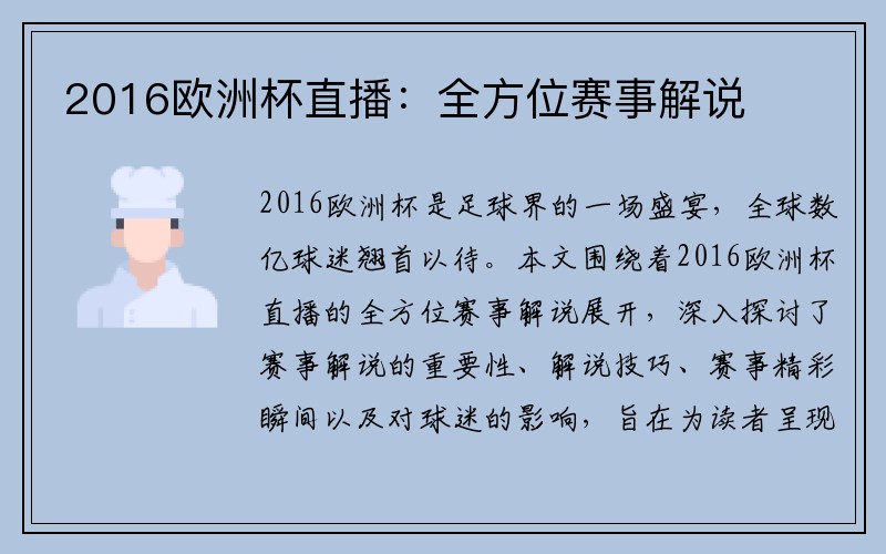 2016欧洲杯直播：全方位赛事解说