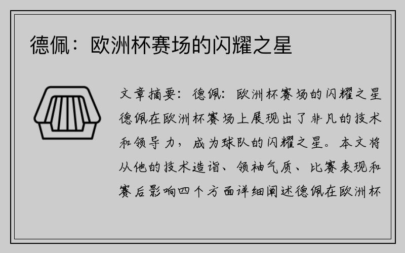 德佩：欧洲杯赛场的闪耀之星