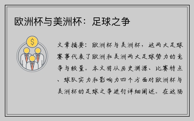 欧洲杯与美洲杯：足球之争