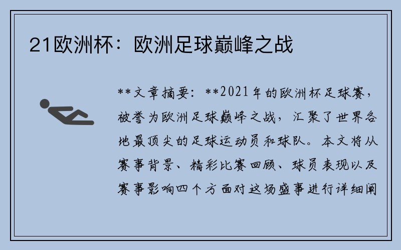 21欧洲杯：欧洲足球巅峰之战