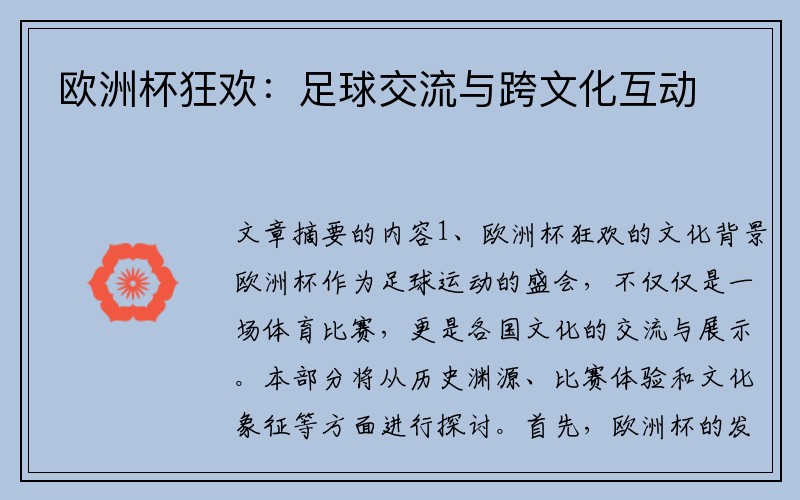 欧洲杯狂欢：足球交流与跨文化互动