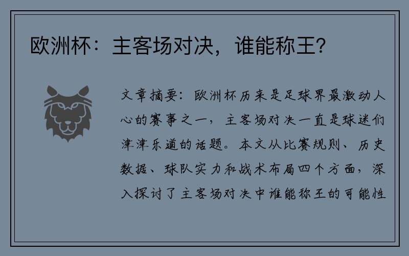 欧洲杯：主客场对决，谁能称王？