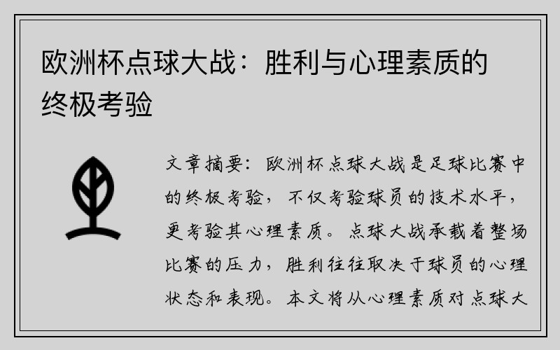 欧洲杯点球大战：胜利与心理素质的终极考验