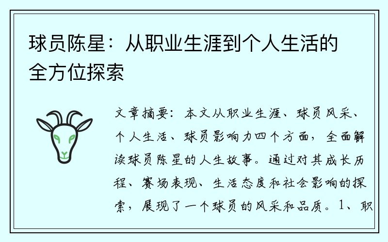 球员陈星：从职业生涯到个人生活的全方位探索