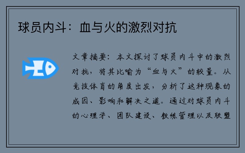 球员内斗：血与火的激烈对抗