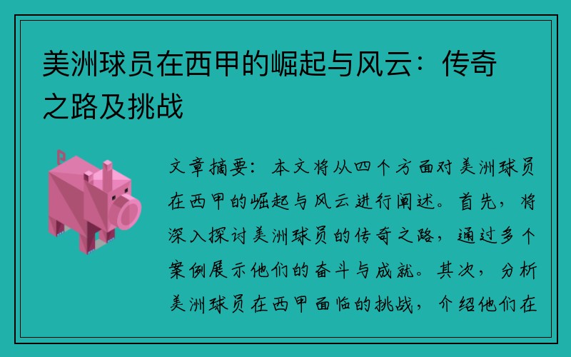 美洲球员在西甲的崛起与风云：传奇之路及挑战