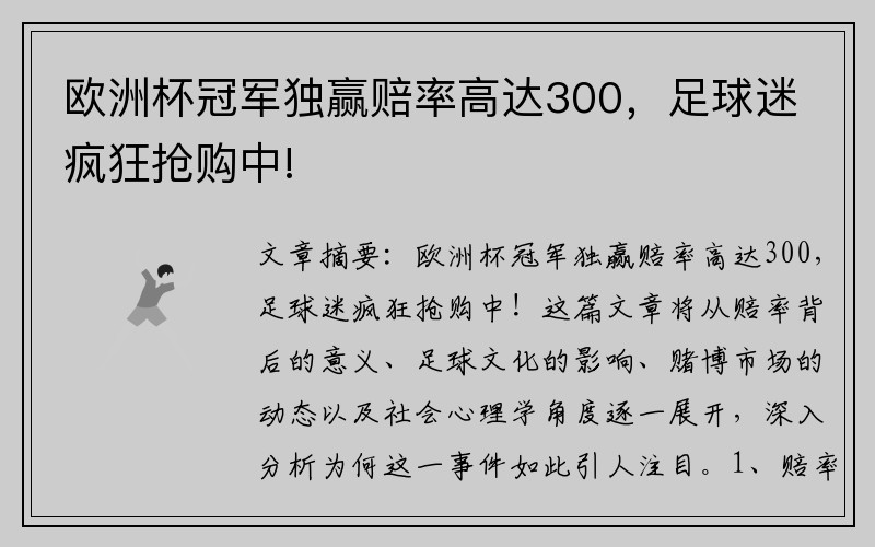 欧洲杯冠军独赢赔率高达300，足球迷疯狂抢购中!