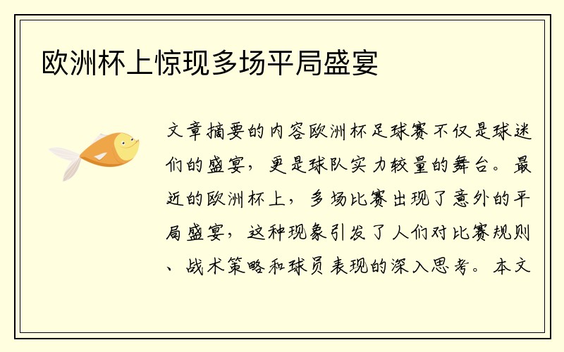 欧洲杯上惊现多场平局盛宴