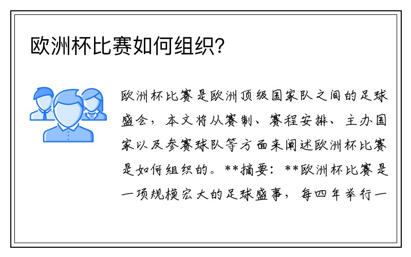欧洲杯比赛如何组织？
