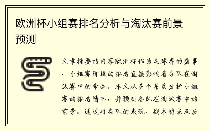 欧洲杯小组赛排名分析与淘汰赛前景预测