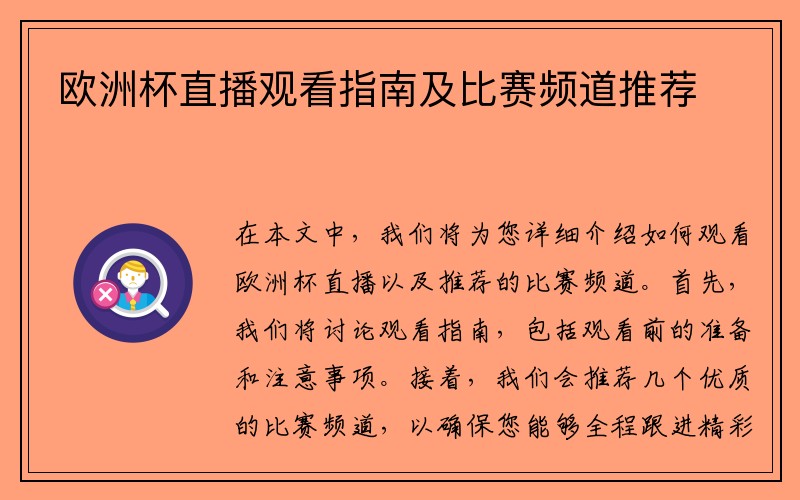 欧洲杯直播观看指南及比赛频道推荐