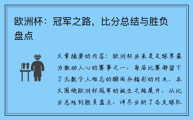 欧洲杯：冠军之路，比分总结与胜负盘点