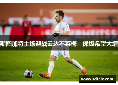 斯图加特主场迎战云达不莱梅，保级希望大增