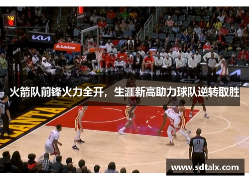 火箭队前锋火力全开，生涯新高助力球队逆转取胜