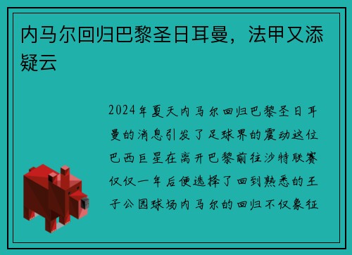 内马尔回归巴黎圣日耳曼，法甲又添疑云