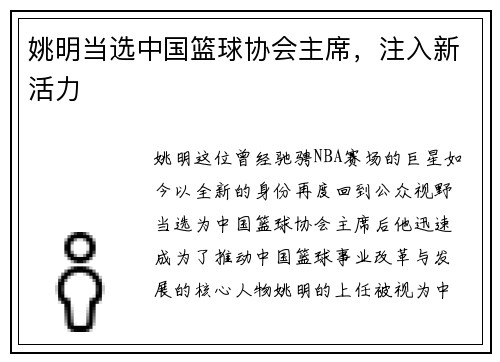 姚明当选中国篮球协会主席，注入新活力