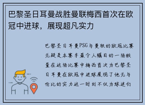 巴黎圣日耳曼战胜曼联梅西首次在欧冠中进球，展现超凡实力
