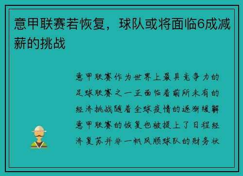 意甲联赛若恢复，球队或将面临6成减薪的挑战