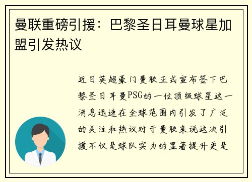 曼联重磅引援：巴黎圣日耳曼球星加盟引发热议